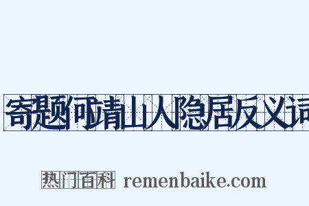 寄题何靖山人隐居反义词是什么意思的图片